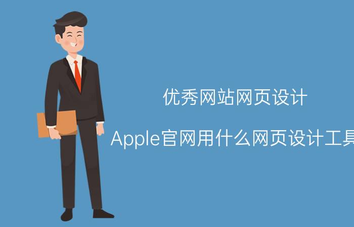 优秀网站网页设计 Apple官网用什么网页设计工具？